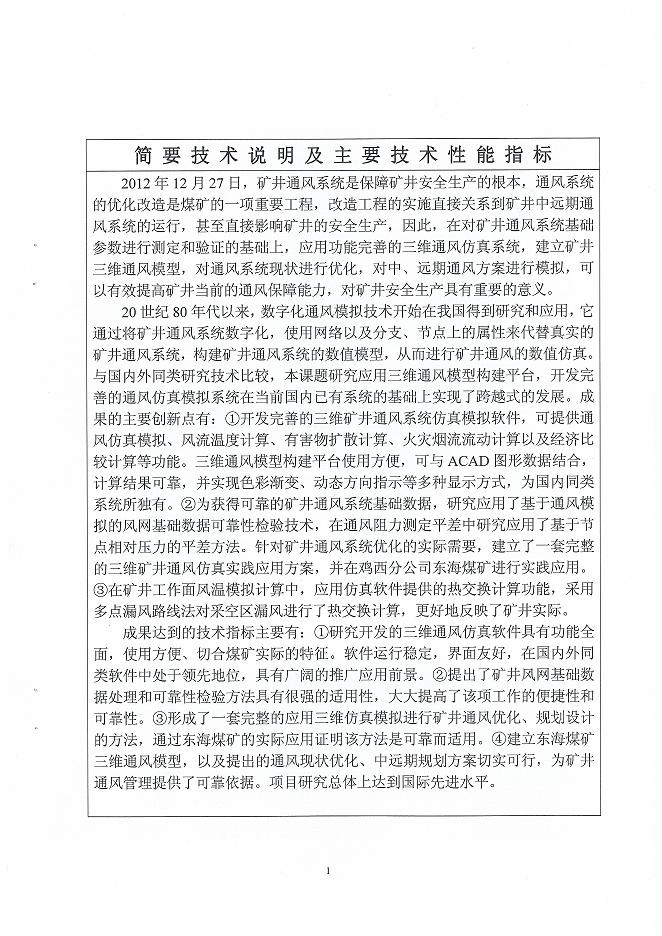 东海煤矿三维通风动态仿真模系统项目通过国家