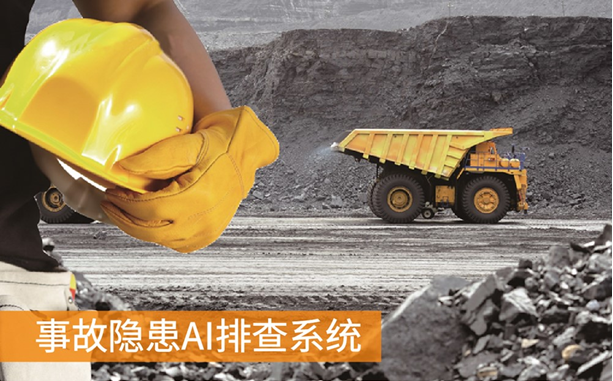 <b>事故隐患智能视觉在线排查系统</b>