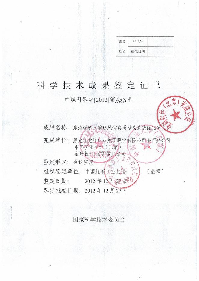 东海煤矿三维通风动态仿真模系统项目通过国家