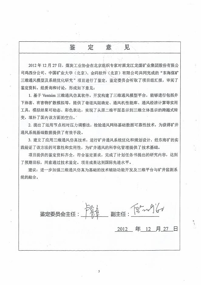 东海煤矿三维通风动态仿真模系统项目通过国家
